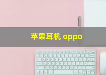 苹果耳机 oppo